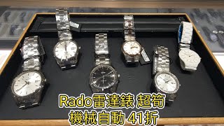 全港最筍 沒有之一 Rado雷達錶 超筍 機械automatic 41折 男女裝石英乜都有