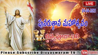 పునరుత్థాన మహోత్సవం || దివ్యపూజా బలి || EASTER SUNDAY || Fr.Chinnappa || Divyaswaram Live || 4-4-21