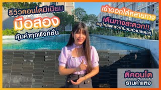 รีวิวขายคอนโดมิเนียมมือสอง -  ดีคอนโด รามคำแหง | เดินทางสะดวก อยู่ใจกลางแหล่งอำนวยความสะดวก!!