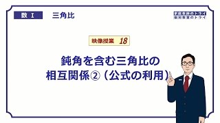 【高校　数学Ⅰ】 三角比１８ 鈍角の時の相互関係2（16分）