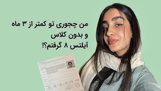 نکات آیلتس 8 و زبان انگلیسی | منابع و روش های یادگیری