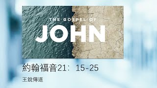 约翰福音21:15-25（主確認彼得的愛主之心）