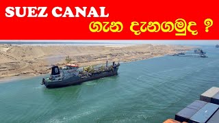 Suez Canal සූවස්  ඇළ ගැන ඔබ දන්නවද ?