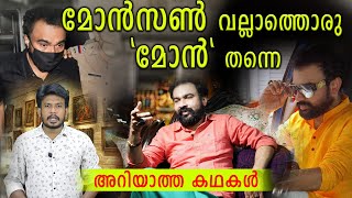 മോൻസൺ വല്ലാത്തൊരു മോൻ തന്നെ അറിയാത്ത കഥകൾ | Monson Mavunkal | M Life News | M Life Stories