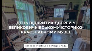 День відкритих дверей у Великобичківському історико-краєзнавчому музеї.