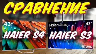 Телевизор Haier S4 43 и Haier S3 43 СРАВНЕНИЕ