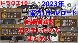 【ドラクエ10/4K】新報酬装備全まとめ！ 2023年モンスターバトルロード協力チャレンジバトル新ドレア武器オーガ女バトルモーションなど！【協力バトロ ドレスアップ ドレア】