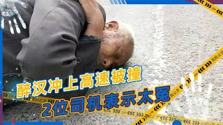 2012北京真实影像，67岁醉汉冲上高速被撞死，判决结果争议