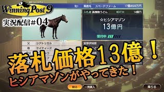 【ウイポ９実況04】落札価格13億！ヒシアマゾンことヅダアマゾン、デビュー戦へ！