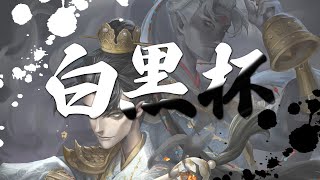 白黒杯 - ShirokuroCup - 準々決勝配信【第五人格/IdentityV】