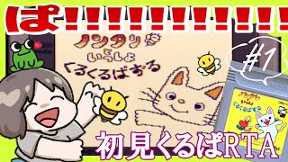 【ノンタンといっしょ くるくるぱずる(GB)】本気エアプ初見RTA part1