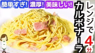 電子レンジで４分！簡単で濃厚で美味しい『カルボナーラ』Rich carbonara with Microwave