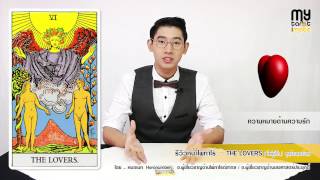 MyTarot : ความหมายหน้าไพ่หมายเลข 6 ( THE LOVERS ) ไพ่คู่รัก ชุดไรเดอร์เวท