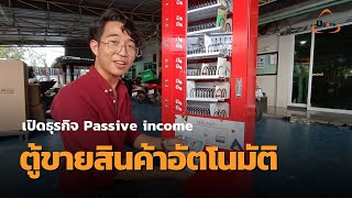 รีวิว ตู้ขายสินค้าอัตโนมัติ  แบรนด์ Dgate