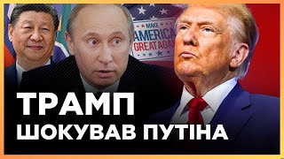 Назріває ВЕЛИКИЙ СКАНДАЛ. ТРАМП підніме мита країнам БРІКС. ЦЕ УДАР ПО ПУТІНУ / ЛІСНИЙ