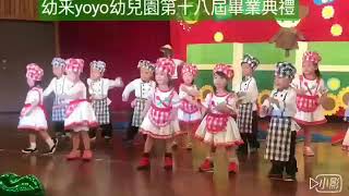 107/07/15  幼采yoyo幼兒園第十八屆畢業典禮