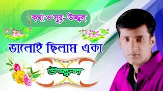 VALOI CHILAM AKA | UZZAL | ভালোই ছিলাম একা | উজ্জ্বল | BANGLA SAD SONG | @SingerUzzal