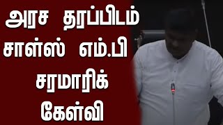 அரச தரப்பிடம் சாள்ஸ் எம்.பி சரமாரிக் கேள்வி | Sri Lanka Parliament 2020