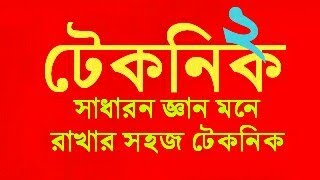 দূর প্রাচ্যের দেশ সমূহ মনে রাখার টেকনিক।Common Knowledge