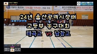 24년 울산광역시장배 고등부 농구대회 매곡고 vs 남창고