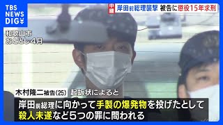 【速報】岸田前総理への襲撃事件 木村隆二被告に懲役15年を求刑　検察側「殺意や加害目的があったのは明らか」｜TBS NEWS DIG