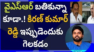 వైఎస్ఆర్ బతికున్నా కూడా.! కిరణ్ కుమార్ రెడ్డి ఇప్పుడెందుకు గెలకడం #ameeryuvatv #ysjagan #pawankalyan