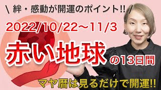 マヤ暦「赤い地球」の13日間（10/22〜11/3） キーワードは絆！ 心揺さぶられる感動を大切に【マヤ暦 diary】