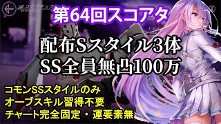 【ヘブバン】第64回スコアアタック　配布Sスタイル3体　SS全員無凸100万【スコアタ】