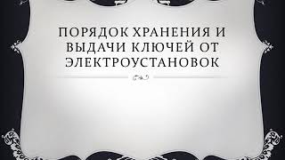 Порядок хранения и выдачи ключей от электроустановок