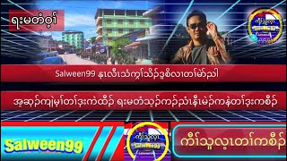 Salween99 5/4/23 Kaw thoo leí voice tv