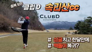 ⛳️[클럽D속리산] 백돌이는 이런 기분인가?😭 더럽게 공 안맞네! 겨울은 역시 스크린으로.. 승파리 속리산cc 솔플영상