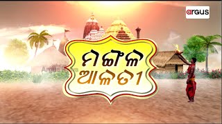 Mangala Alati Live | ମଙ୍ଗଳ ଆଳତୀ | 08 December 2023 | Argus News Live