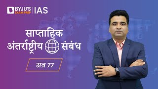 साप्ताहिक अंतरराष्ट्रीय संबंध | Episode 77 | International Relations for UPSC in Hindi | IR for UPSC