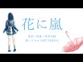 【aiナクモ】花に嵐（米津玄師）カバー【neutrino cakewalk by bandlab】