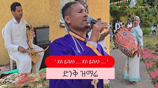 በእግዚአብሔር አብ ክብረ በዓል ላይ የተዘመሩ የምስጋና ዝማሬዎች ....