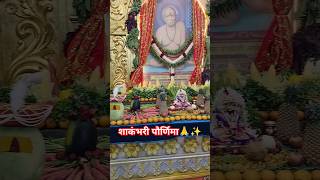 शाकंभरी पौर्णिमा🙏🙇#SwamiSamarth#viralvideo #shortvideo