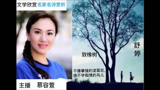 “文学欣赏”——名家名诗赏析 舒婷——不像攀援的凌霄花，也不学痴情的鸟儿 （2020年7月25日，主持：慕容萱）