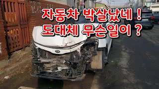 박살난 자동차 멋진옛날집 인천골목여행 멋진여행 옛날공장 멋진풍경 옛날풍경 옛날골동품 역사여행 멋진자동차