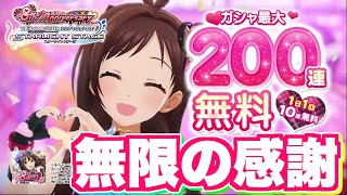 【デレステ】8周年「∞」の感謝【無料10連まとめ part2】