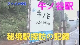 秘境駅探訪の記録　ファイル001　牛ノ谷駅