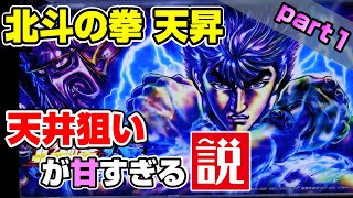 【北斗 天昇】北斗の拳 天昇の天井狙いが甘すぎる説 part1【パチスロ実践】