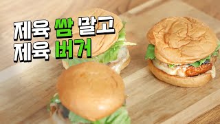 내시피 탐구생활. 제육 패티 슬라이더- 미국 요리에 한국의 맛을 넣었습니다! 한국인부터 외국인 입맛까지 사로 잡을 제육 패티 슬라이더 입니다.