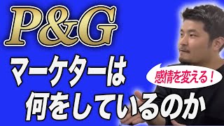 P&Gのマーケターは何をしているのか？【教えて石井さん！】