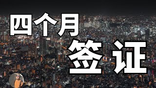 【东京一对一】关于2种签证登陆日本以及生活需要多少预算