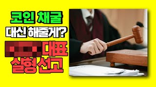 불장이 다가올수록 각종 코인 사기 범죄에 유의하세요!!