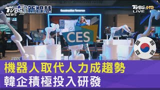 機器人取代人力成趨勢 韓企積極投入研發｜FOCUS午間新聞 20231108 @internationalNewsplus