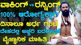 ವಾಕಿಂಗ್ vs ರನ್ನಿಂಗ್ 100% ಆರೋಗ್ಯಕ್ಕಾಗಿ ಏನು ಮಾಡಬೇಕು | Benefits of Walking \u0026 Jogging | Walking Kannada