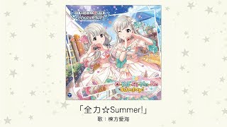 【アイドルマスター】「全力☆Summer!」(歌：棟方愛海)