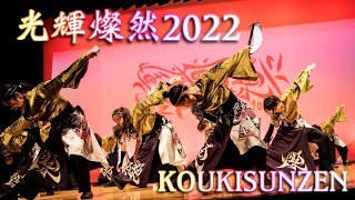 【光輝燦然-KOUKISUNZEN-】2022 舞台バージョン　《燦-SUN-》