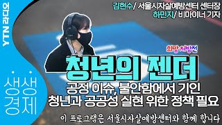 [YTN 라디오 생생경제]청년의 젠더. 공정 이슈, 불안함에서 기인, 청년과 공공성 실현 위한 정책 필요_김현수 서울시자살예방센터 센터장\u0026하민지 비마이너 기자